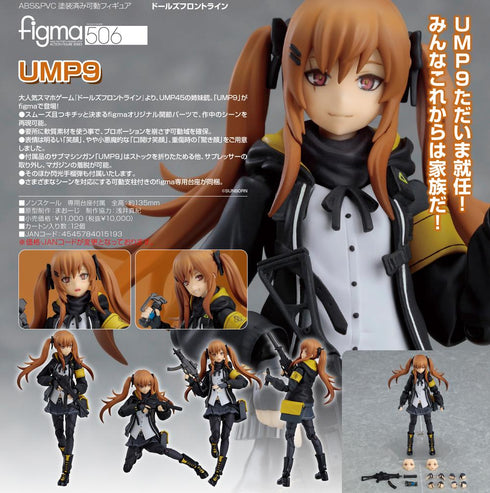 『ドールズフロントライン』figma UMP9【202510再販】